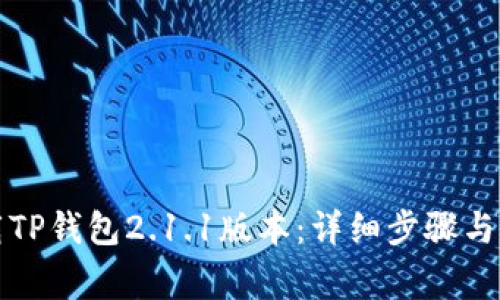 如何下载TP钱包2.1.1版本：详细步骤与注意事项