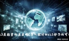 Web3是投资的未来吗？深入探讨Web3炒作