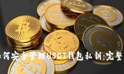 : 如何安全管理USDT钱包私钥：完整指南