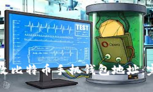 如何更改比特币手机钱包地址：完整指南