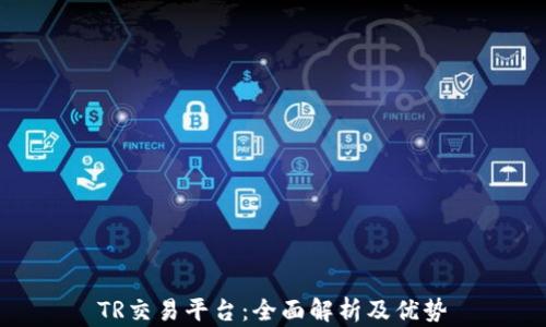 
TR交易平台：全面解析及优势