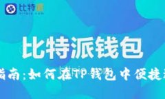 TP钱包币币交易指南：如何在TP钱包中