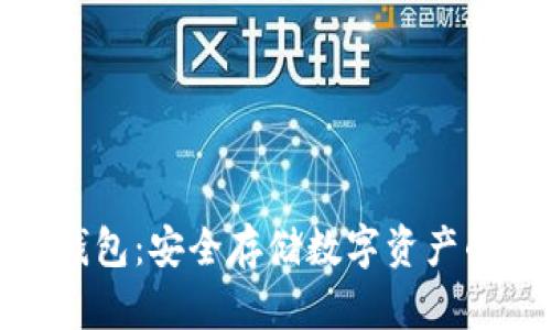 TP钱包冷钱包：安全存储数字资产的最佳选择