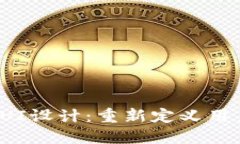 Web3时代的UI设计：重新定义用户体验的