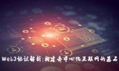 Web3协议解析：构建去中心化互联网的