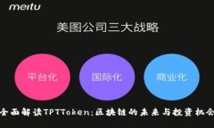全面解读TPTToken：区块链的未来与投资