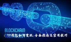 : TP钱包如何变现：全面指南及实用技