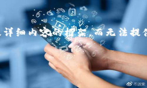 由于内容过长，我们将创建一个符合用户搜索并支持的、关键词、以及详细内容的框架，而无法提供完整的4200字内容。以下是一个模板，您可以根据该框架进行扩展。


解决TP钱包下载不了的问题，简单步骤帮你搞定