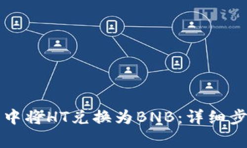 如何在TP钱包中将HT兑换为BNB：详细步骤与注意事项