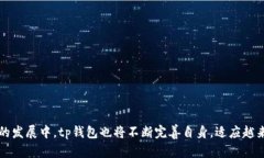 tp钱包最新版本下载2023：安全、便捷的