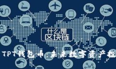 全面解析TPT钱包币：未来数字资产投资