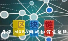 2023年Web3游戏月评：MOBA游戏如何重塑玩
