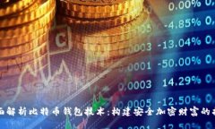 全面解析比特币钱包技术：构建安全加