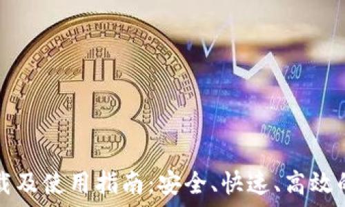   
TP钱包官网下载及使用指南：安全、快速、高效的数字资产管理