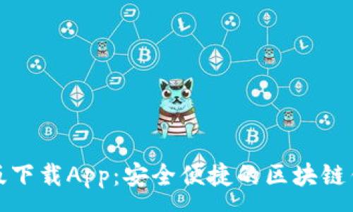 :
TP钱包最新版下载App：安全便捷的区块链钱包解决方案