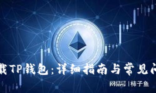 如何下载TP钱包：详细指南与常见问题解答