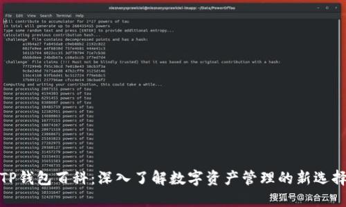 TP钱包百科：深入了解数字资产管理的新选择