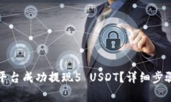 如何在欧易平台成功提现5 USDT？详细步
