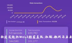如何构建高效的Web3推荐系统：机制、