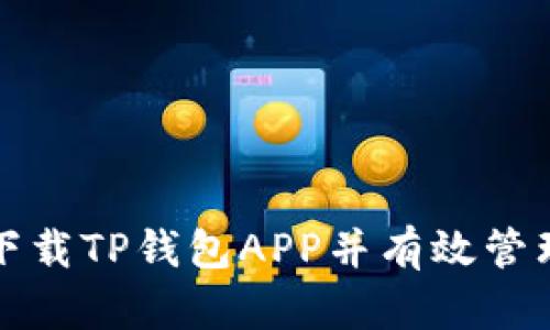 如何安全下载TP钱包APP并有效管理数字资产