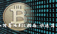 TP钱包如何导入FIL指南：快速简单的步骤