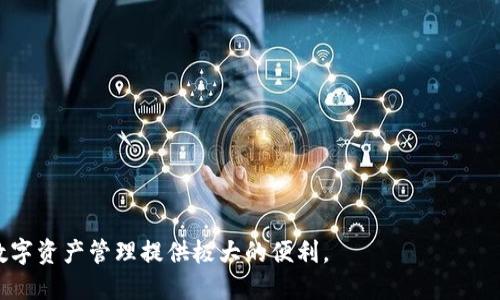    TP钱包：了解TP钱包的功能与使用方法  / 
 guanjianci  TP钱包, 区块链钱包, 加密货币, 数字资产  /guanjianci 

一、TP钱包的概述
TP钱包是一个基于区块链技术的加密货币钱包。它可以帮助用户安全地存储、管理和交易各种加密资产。近年来，随着数字货币的兴起，越来越多的人开始关注和使用加密钱包，以更好地参与到数字资产的交易和投资中。TP钱包因其用户友好、功能齐全和高安全性而受到众多用户的青睐。

二、TP钱包的主要功能
TP钱包作为一款综合性的区块链钱包，其功能涵盖了存储、交易、兑换等多个方面，以下是其主要功能的详细介绍：

h41. 存储功能/h4
TP钱包支持多种加密货币的存储，包括比特币、以太坊、莱特币等主流数字货币。用户可以将这些资产安全地存储在钱包中，TP钱包为每个用户提供唯一的地址，使得每个用户的数字资产可以得到有效的保护。通过生成私钥和助记词，TP钱包能够确保用户的资产安全，即使在网络攻击的情况下，用户也能保证自己的资产不被盗取。

h42. 交易功能/h4
TP钱包不仅可以存储数字资产，还具备交易功能。用户可以通过TP钱包直接进行数字货币的买卖，无需转到其他交易平台。钱包支持对多个市场的实时行情查询，并且提供一键交易的操作界面，使得用户能够快速做出决策并执行交易。此外，TP钱包还支持一键分享交易记录，让用户可以便捷地与好友进行交易。

h43. 兑换功能/h4
TP钱包内置的兑换功能允许用户在不同的数字资产之间随意转换。用户可以根据市场行情即时对资产进行兑换，避免了因价格波动而导致的损失。该功能的使用方法简单，用户只需选择想要兑换的资产和数量，即可完成快速、便捷的交易。

h44. 安全性保障/h4
安全性是TP钱包的一大亮点。TP钱包采用了多重加密技术，以确保用户的私钥和交易信息的绝对安全。此外，TP钱包还设置了二次确认机制，用户在进行大额交易时需要进行额外的身份验证，以防止盗用和误操作。这些安全措施大大降低了用户资产的被盗风险。

三、TP钱包的使用方法
那么，用户该如何使用TP钱包呢？以下是详细的使用步骤：

h41. 下载与安装/h4
首先，用户需要在应用商店中搜索“TP钱包”并下载安装。TP钱包支持多个平台，包括iOS、Android和PC端，为用户提供了灵活的使用选择。安装后，用户打开TP钱包应用，进入注册界面。

h42. 注册与登录/h4
用户可以选择注册一个新账号，填写相关信息后，TP钱包将会生成一个唯一的助记词，用户需要妥善保管这个助记词，因为它是恢复钱包的重要凭证。如果用户已经有账号，可以直接登录。

h43. 添加资产/h4
登录后，用户可以看到TP钱包的主界面。点击“添加资产”按钮，选择需要添加的数字货币。用自己的钱包地址进行充值，系统会为用户生成相应的充值地址，用户只需按照提示进行操作即可。

h44. 进行交易/h4
用户可以在主界面选择“交易”功能，进入到交易页面。用户可以选择买入或卖出某种数字资产，输入数量后，根据实时价格进行确认。此时，用户可以选择是否添加二次确认，确保交易安全。

h45. 资产管理/h4
在钱包的“资产管理”页面，用户可以查看自己所有的数字资产，包括持有的不同币种、价值和涨跌幅。同时，用户可以对资产进行分类管理，方便随时查看和操作。

四、TP钱包的优势与不足
TP钱包作为一款区块链钱包，尽管具备众多优点，但也有其不足之处。以下是TP钱包的优势与劣势分析：

h41. 优势/h4
- 多币种支持：TP钱包支持多种主流数字资产，满足用户的不同需求。
- 用户友好：界面设计，操作流程简单，便于新手用户上手。
- 高安全性：多重加密与二次确认机制，可以大大降低用户资产被盗的风险。
- 便捷的交易和兑换功能：内置交易平台可以让用户快速完成操作，提升用户体验。

h42. 不足/h4
- 缺乏先进功能：与一些老牌钱包相比，TP钱包在高级功能上尚存不足。
- 技术支持较弱：遇到问题时，用户在技术支持方面可能会感觉到信息不够及时。
- 界面美观性有待提升：虽然界面简洁，但在美观性方面有待进一步改进。

五、可能相关的问题

h41. TP钱包安全吗？/h4
安全性是许多用户在选择加密货币钱包时最关心的问题。TP钱包通过多重加密、私钥管理和二次确认等方式，为用户提供了较高的安全保障。但即便如此，用户仍需注意以下几点：
- 私钥安全：TP钱包生成的私钥非常重要，用户切勿轻易分享或找不到安全的地方保存。
- 助记词管理：助记词是恢复钱包的关键，在未使用的情况下，也要保管好，不要随意丢弃。
- 二步验证设置：若TP钱包支持增加额外的身份验证，建议用户开启此功能，以增加账户安全。
总结起来，TP钱包的安全性足以保障大部分用户的资产安全，但用户自身的操作和管理也同样重要。

h42. TP钱包是否支持多种数字货币？/h4
TP钱包覆盖了市场上多种主流数字货币，包括比特币、以太坊、莱特币等。用户可以在钱包内自由添加、存储和交易多种资产，这为喜欢投资不同币种的用户提供了便利。此外，TP钱包不断更新其支持的币种，力求为用户提供更广泛的选择。不过，某些小众币种可能不在其支持范围之内，建议用户在使用前查看官方资料确认。

h43. 如何解决TP钱包的交易问题？/h4
有些用户在使用TP钱包时，可能会遇到交易失败、延迟或取消等问题。解决此类问题可以参考以下几点：
- 检查网络连接：确保设备有稳定的网络连接，避免因网络问题导致交易失败。
- 确认钱包地址：在进行交易前，用户应仔细核对对方钱包地址，确保没有输错，减少损失风险。
- 交易拥堵：对于热门交易，若网络出现拥堵，会导致交易确认时间变长，用户需要耐心等待。
如遇到无法解决的问题，用户可以联系TP钱包的客服团队以获取专业支持。

h44. TP钱包的未来发展趋势是什么？/h4
TP钱包在过去几年中经历了快速的发展，预计未来将继续沿着以下几个方向发展：
- 提升安全性能：持续加强钱包的安全性，更新加密算法，确保用户资产安全无忧。
- 增加新功能：定期推出新功能，以增强用户体验和满足市场需求，包括跨链交易、DeFi功能等。
- 扩大币种支持：不断增加新的数字资产支持，通过多样化的资产组合来吸引更多用户参与。
TP钱包的前景看好，尽管面临市场竞争，但凭借其安全性和用户体验，会在未来获得更多用户的认可和支持。

最终，TP钱包作为一款多功能、便捷和安全的区块链钱包，正逐渐成为用户理财、投资和交易的首选工具。了解其功能和使用方法，将为用户的数字资产管理提供极大的便利。