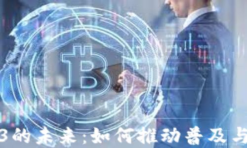 
Web3的未来：如何推动普及与发展