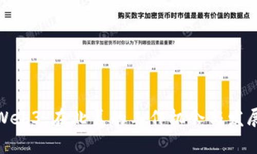 探索Web3：在北美的工作机会与发展前景
