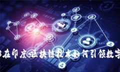 Web3在印度：区块链技术如何引领数字
