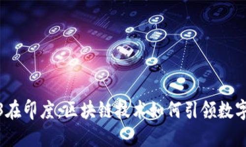 Web3在印度：区块链技术如何引领数字革命
