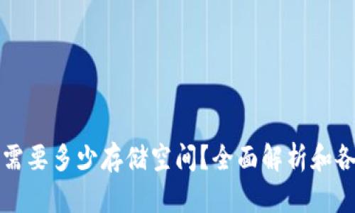比特币钱包更新需要多少存储空间？全面解析和各类钱包选择指南