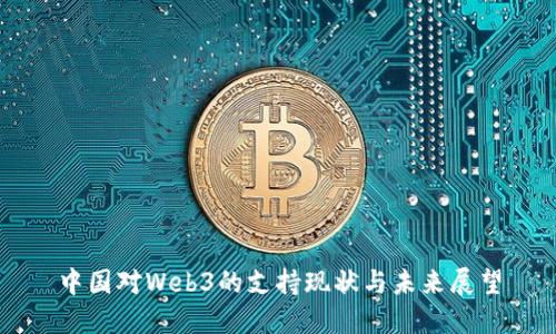中国对Web3的支持现状与未来展望
