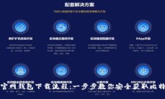 比特币官网钱包下载流程：一步步教你