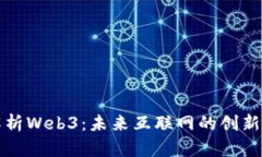 深入解析Web3：未来互联网的创新与挑