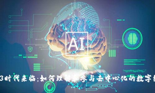 Web3时代来临：如何理解和参与去中心化的数字经济？
