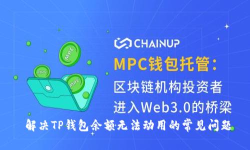  解决TP钱包余额无法动用的常见问题