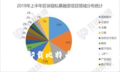 如何安全有效地卸载比特币钱包：步骤与注意事