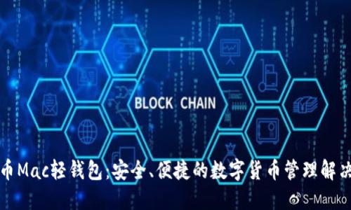 比特币Mac轻钱包：安全、便捷的数字货币管理解决方案