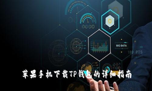 苹果手机下载TP钱包的详细指南