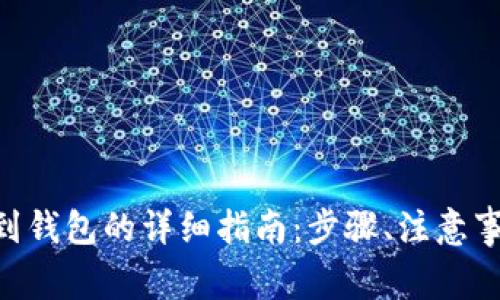 wareUSDT提到钱包的详细指南：步骤、注意事项与最佳实践