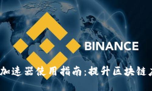 : 电脑Web3加速器使用指南：提升区块链应用连接速度