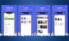 如何将波场钱包中的USDT安全转移到交易所？