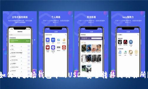 如何将波场钱包中的USDT安全转移到交易所？