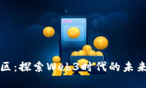 莫比社区：探索Web3时代的未来与机遇