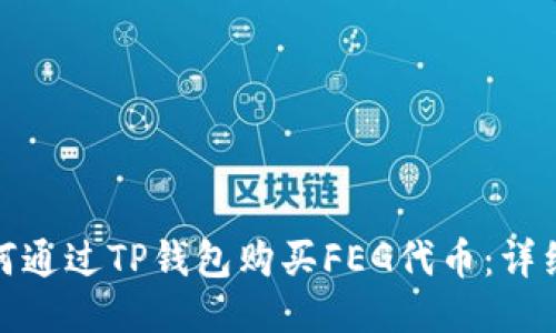: 如何通过TP钱包购买FEG代币：详细指南