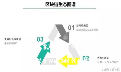 韭菜日记：探索Web3时代的机遇与挑战

韭菜日记：探索Web3时代的机遇与挑战