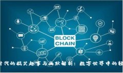 Web3时代的搞笑趣事与幽默解析: 数字世