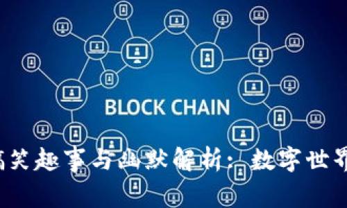 Web3时代的搞笑趣事与幽默解析: 数字世界中的轻松时刻