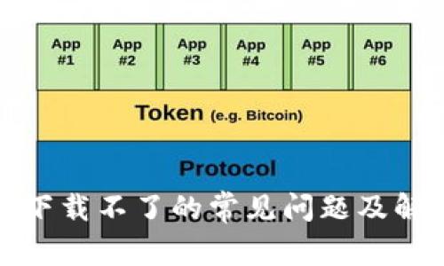 TP钱包下载不了的常见问题及解决方案