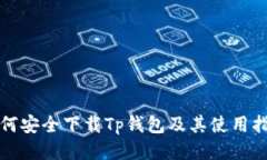 如何安全下载Tp钱包及其使用指南